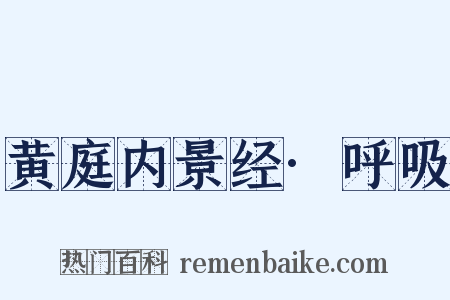 黄庭内景经·呼吸是什么意思的图片